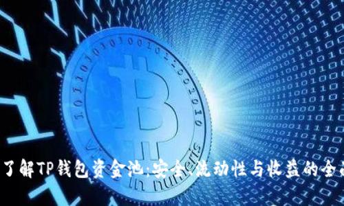  深入了解TP钱包资金池：安全、流动性与收益的全面解析