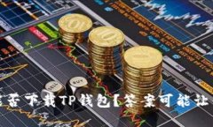 揭秘：平板能否下载TP钱包