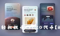 : 如何在TP钱包上轻松提币