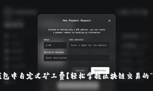 如何在TP钱包中自定义矿工费？轻松掌握区块链交易的“隐藏秘笈”！